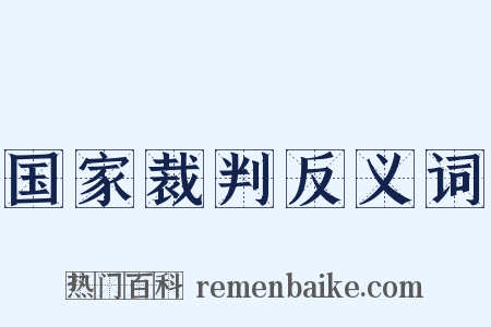 国家裁判反义词是什么意思的图片
